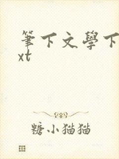 笔下文学下载txt