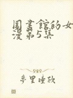 图书馆的女友动漫第5集