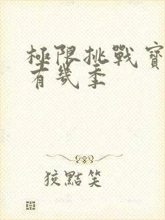 极限挑战宝藏行有几季