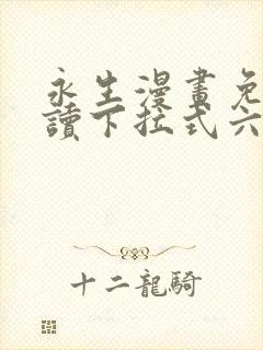 永生漫画免费阅读下拉式六漫画星球