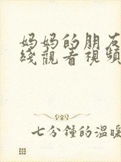 妈妈的朋友5在线观看视频