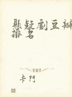 悬疑剧豆瓣评分排名封面