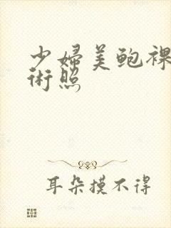 少妇美鲍裸体艺术照封面