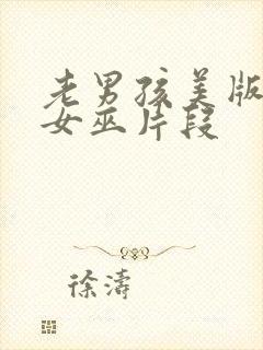 老男孩美版绯红女巫片段