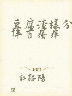 豆腐渣样分泌物伴有瘙痒