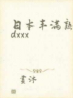 日本丰满熟妇hdxxx