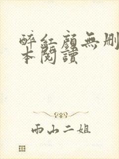 醉红颜无删减全本阅读封面