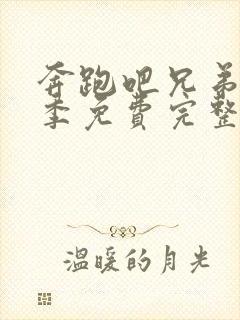 奔跑吧兄弟第二季免费完整版在线观看封面