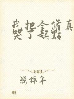 我把全修真界卷哭了起点