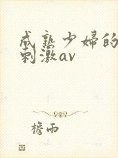 成熟少妇的黑丝刺激av