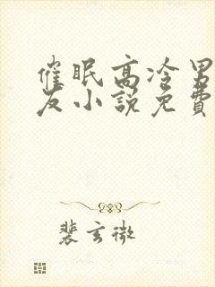 催眠高冷男神室友小说免费阅读