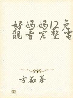 好妈妈12免费观看完整电视剧全集