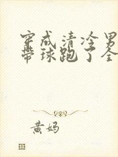 穿成清冷男二我带球跑了全文免费阅读