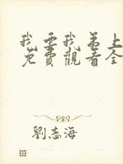 我要我弟上动漫免费观看全集