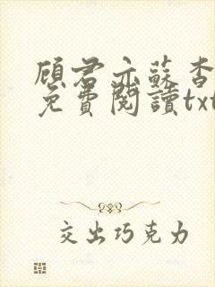 顾君亦苏杳全文免费阅读txt