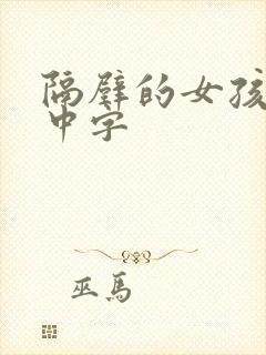 隔壁的女孩韩语中字封面