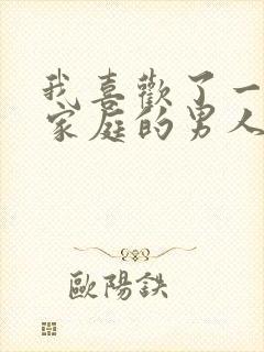 我喜欢了一个有家庭的男人怎么办