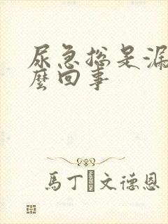 尿急总是漏尿怎么回事