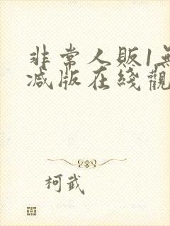 非常人贩1无删减版在线观看