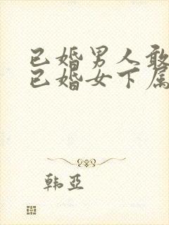 已婚男人敢搂抱已婚女下属吗