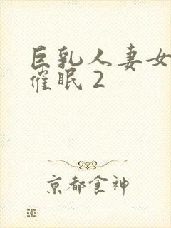 巨乳人妻女教师催眠 2