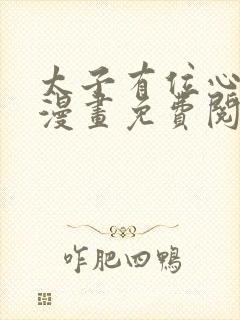 太子有位心上人漫画免费阅读