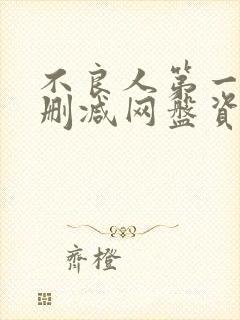 不良人第一季无删减网盘资源