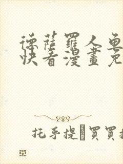 德萨罗人鱼漫画快看漫画免费漫画