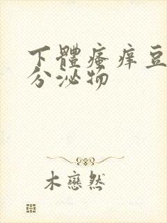 下体瘙痒豆腐渣分泌物封面