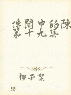 传闻中的陈芊芊第十九集