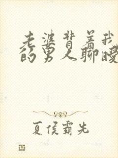 老婆背着我和别的男人聊暧昧封面