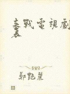 来战电视剧演员表