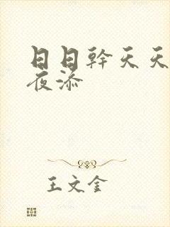 日日干天天操夜夜添