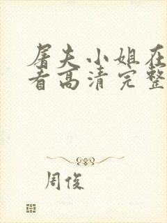 屠夫小姐在线观看高清完整版