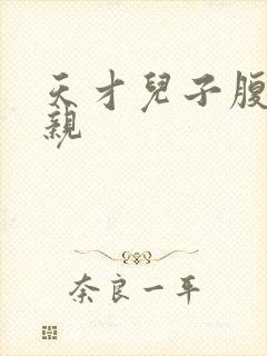 天才儿子腹黑娘亲