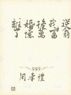 离婚后我逆袭成了亿万富翁