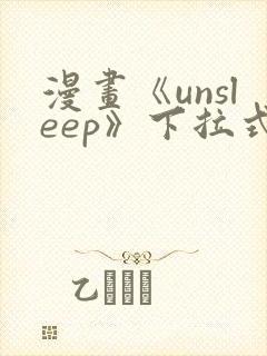 漫画《unsleep》下拉式免费
