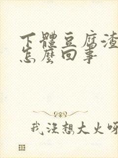 下体豆腐渣瘙痒怎么回事封面