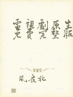 电视剧原生之罪免费完整版高清封面