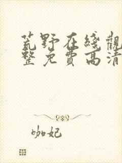 荒野在线观看完整免费高清原声