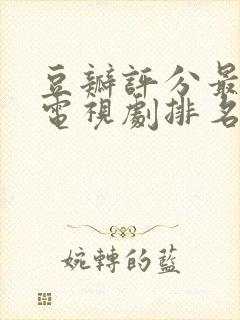 豆瓣评分最高的电视剧排名