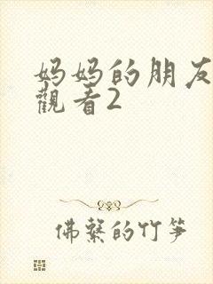 妈妈的朋友免费观看2