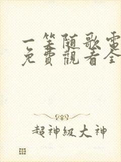 一笑随歌电视剧免费观看全集在线播封面