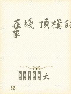 在线 顶楼的大象