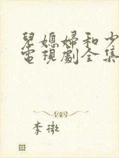 儿媳妇和少奶奶电视剧全集免费观看封面