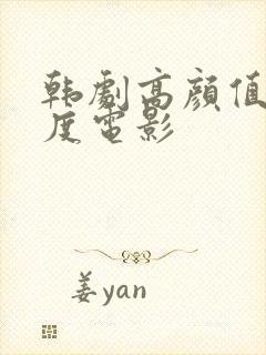 韩剧高颜值大尺度电影