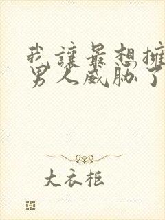 我让最想拥抱的男人威胁了泰剧封面