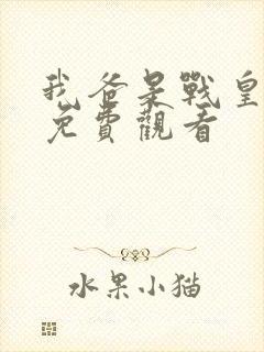 我爸是战皇短剧免费观看