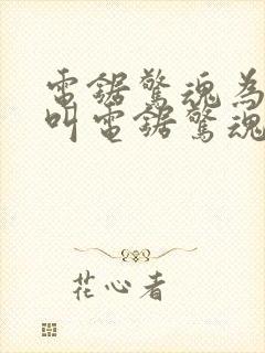 电锯惊魂为什么叫电锯惊魂