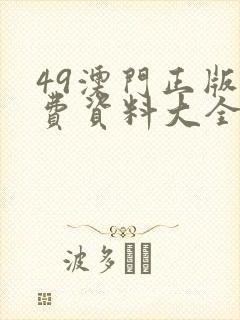 49澳门正版免费资料大全